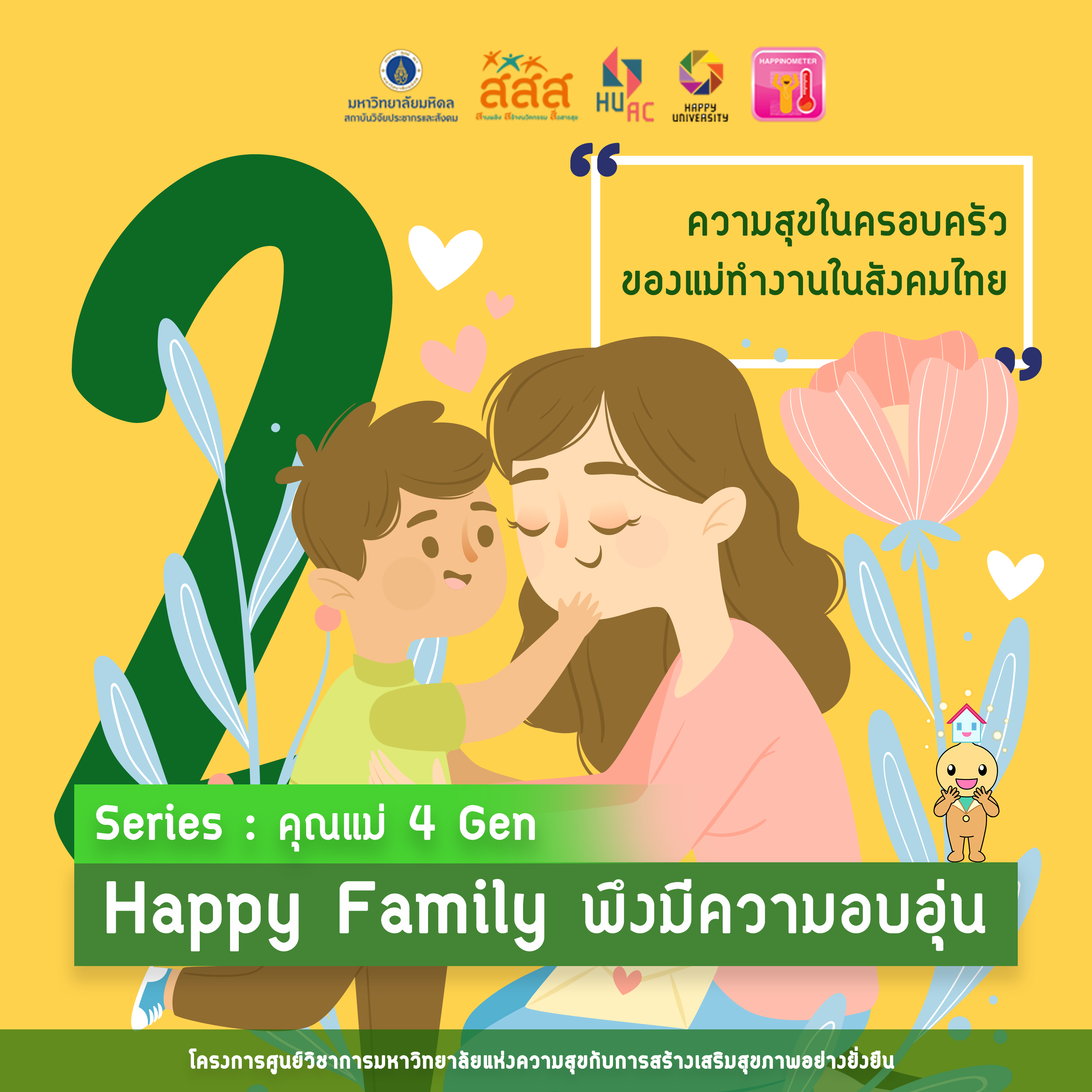 Series คุณแม่ 4 Gen EPISODE 2 : Happy Family พึงมีความอบอุ่น